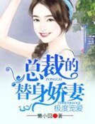 《极度宠爱,总裁的替身娇妻》