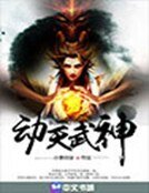 《动天武神》