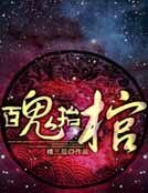 《百鬼抬棺》