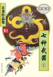 《七种武器之霸王枪+七种武器之碧玉刀+七种武器之长生剑》
