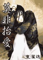 莫非抬愛