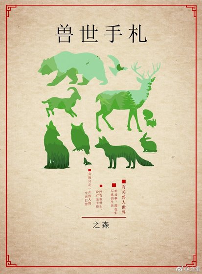 《兽世手札》