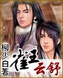 《雀王云舒(天地精灵系列五)》