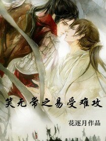 《笑無常之易受難攻》