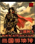 《三国游侠传(修订版)》