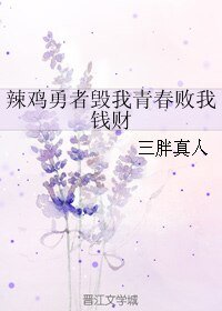辣鸡勇者毁我青春败我钱财