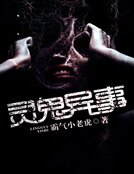《灵鬼异事》