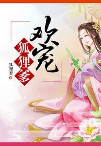 《欢宠狐狸爹》