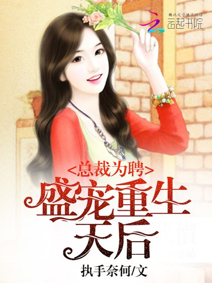 《总裁为聘:盛宠重生天后》