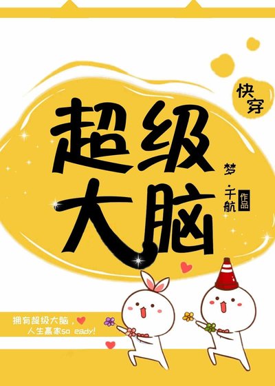 《超级大脑》