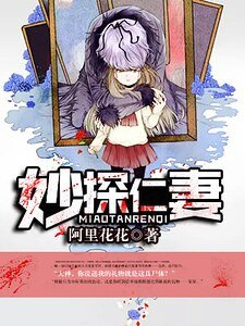 《妙探仁妻》