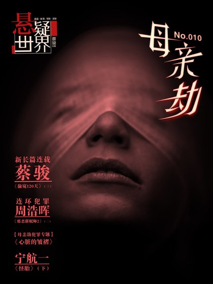 《NO.010悬疑世界·拇瞒劫》