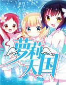 《萝战天国》