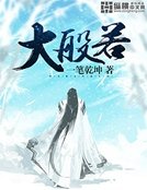 《大般若》