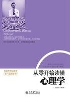 《从零开始读懂心理学》
