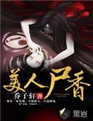 《美人尸香》