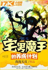《宅男魔王的养成计划》