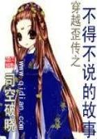 《穿越歪传之不得不说的故事》