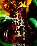 《千年僵尸王》
