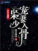 《步步逼婚:枭少宠妻入骨》