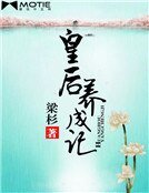 皇后养成记