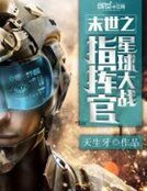 《末世之星球大战指挥官》