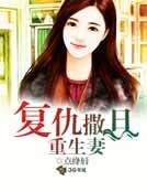 复仇撒旦重生妻