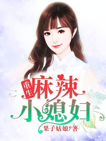《重生麻辣小媳妇》