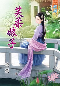 《芙柔娘子》