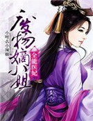 《全能医妃:废物嫡小姐》