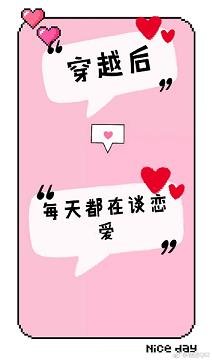 《穿越后每天都在谈恋爱》