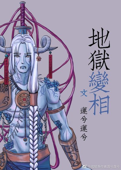 《地狱变相》