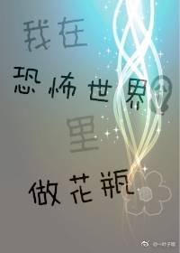 我在恐怖世界里做花瓶[快穿]