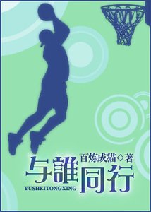 《與誰同行》