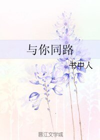 《与你同路》