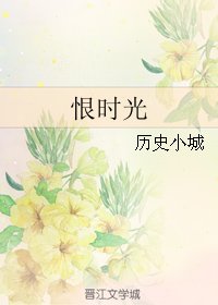 《恨时光破》