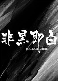非黑即沙