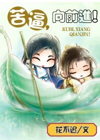 苦逼,向前進!/前進吧,小白!