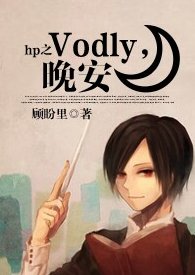 《(HP同人) HP之Voldy,晚安》