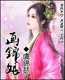 《画锦娘》