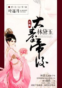 《(红楼梦+历史剧同人)大秦帝后林黛玉》
