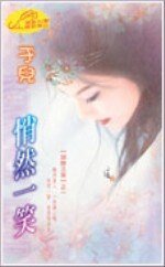 《悄然一笑(回眸三笑之二)》