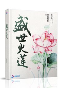《盛世火莲》