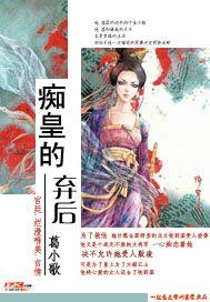 《痴皇的弃后》