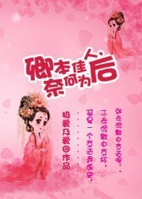 《卿本佳人,奈何为后》