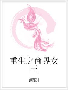 重生之商界女王