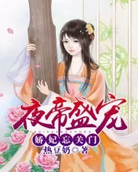 《夜帝盛宠:娇妃忘关门》
