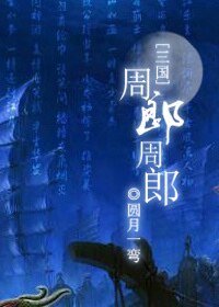 《(三国同人)周郎周郎(三国)》