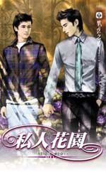 《私人花园》