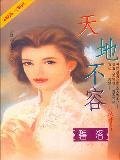 《天地不容(负心人之二)》